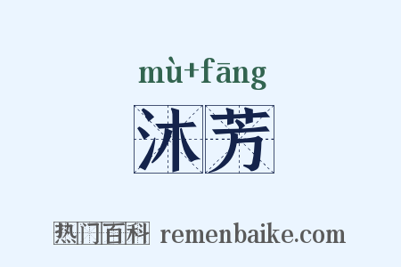 沐芳是什么意思的图片